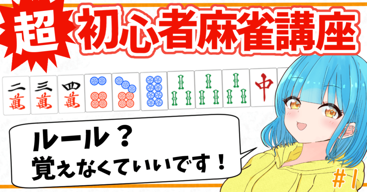 ☆ゼロから始める麻雀講座 #1☆ルールなんて覚える必要ありません