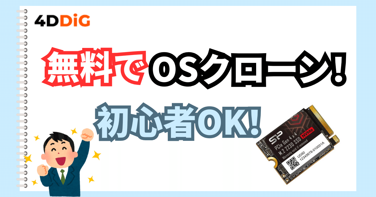 OSを無料でクローン！古いHDDからSSDへの移行を初心者でも簡単にする