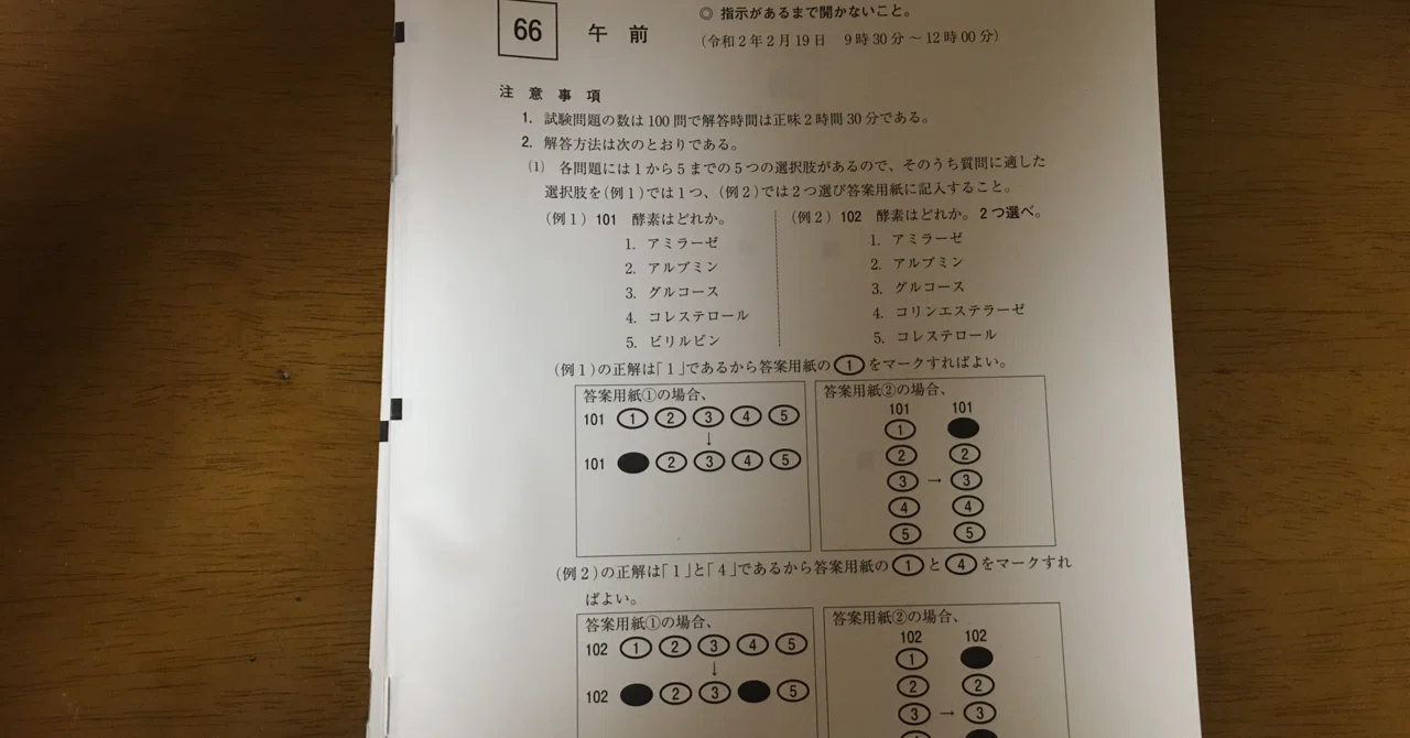 20200315(木)第66回臨床検査技師国家試験を受験した｜…