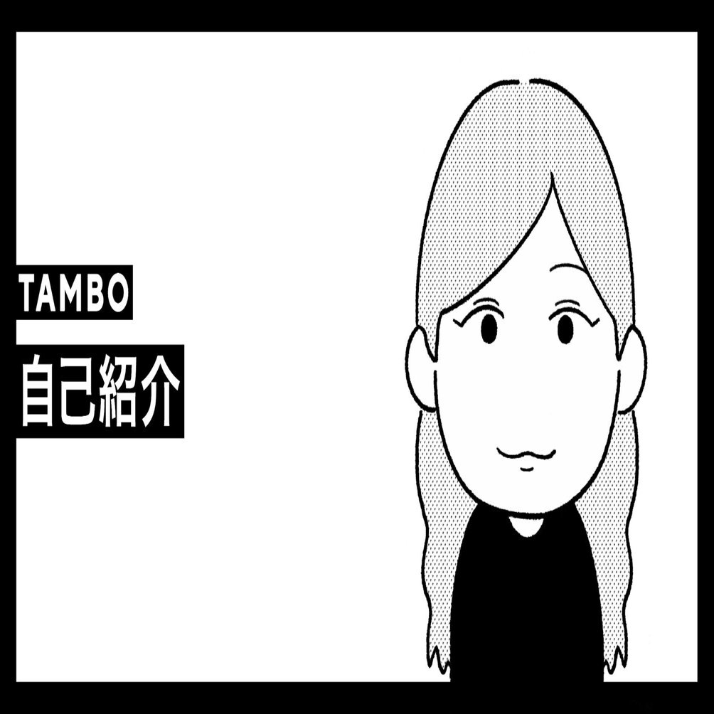 【専用】dama＊自己紹介文読んでください 様 自己紹介｜TAMBO_inc