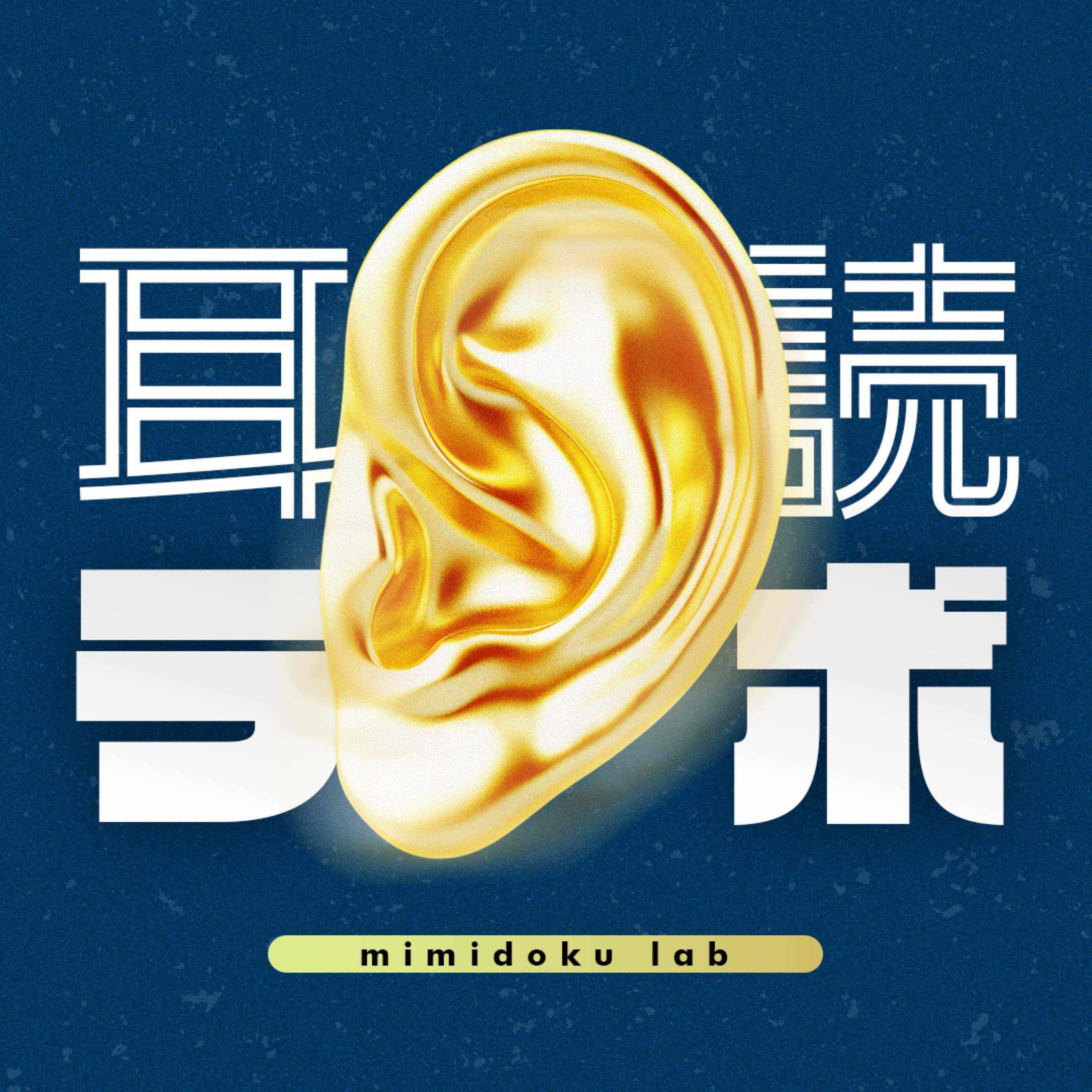 耳読ラボ｜本の要約ポッドキャスト