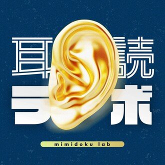 耳読ラボ|本の要約ポッドキャスト