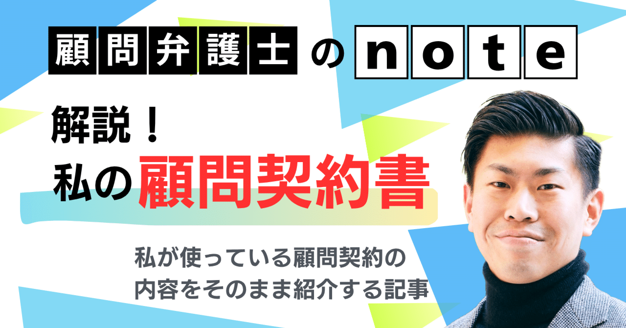 解説】実際の顧問契約書を見てみよう！私が使っている顧問契約書を解説します｜徳勝 丈｜顧問弁護士のnote