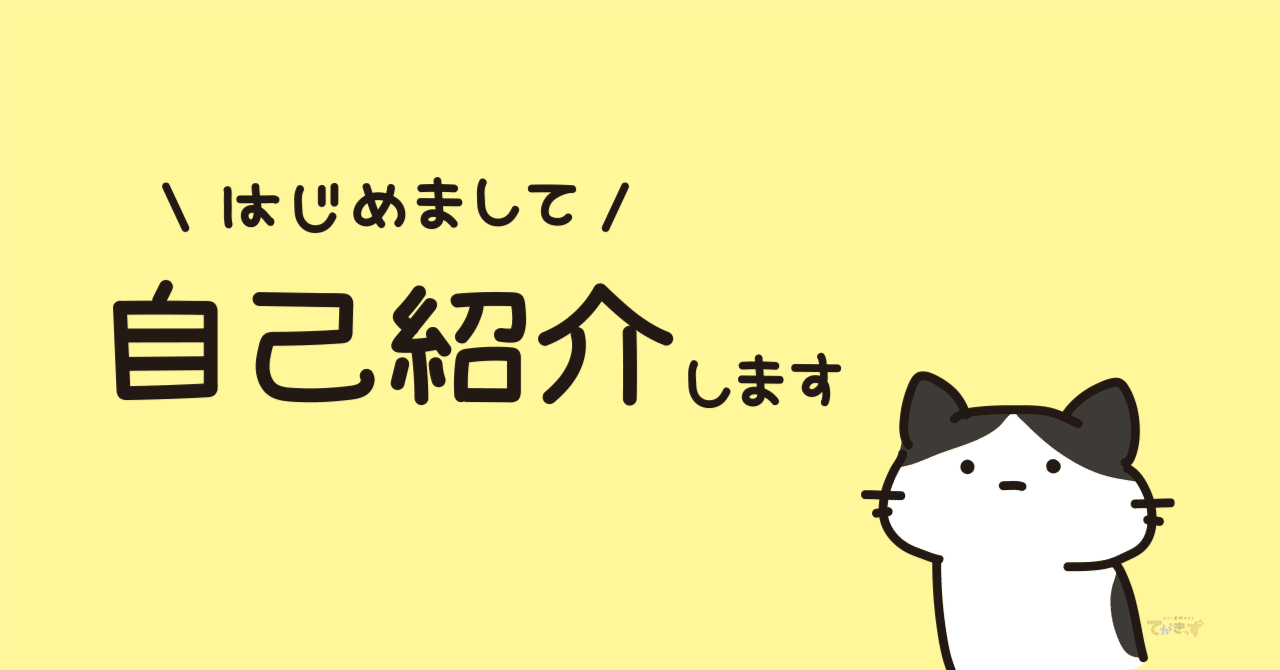 初めまして、自己紹介をさせて頂きます🐱｜いいわーくす