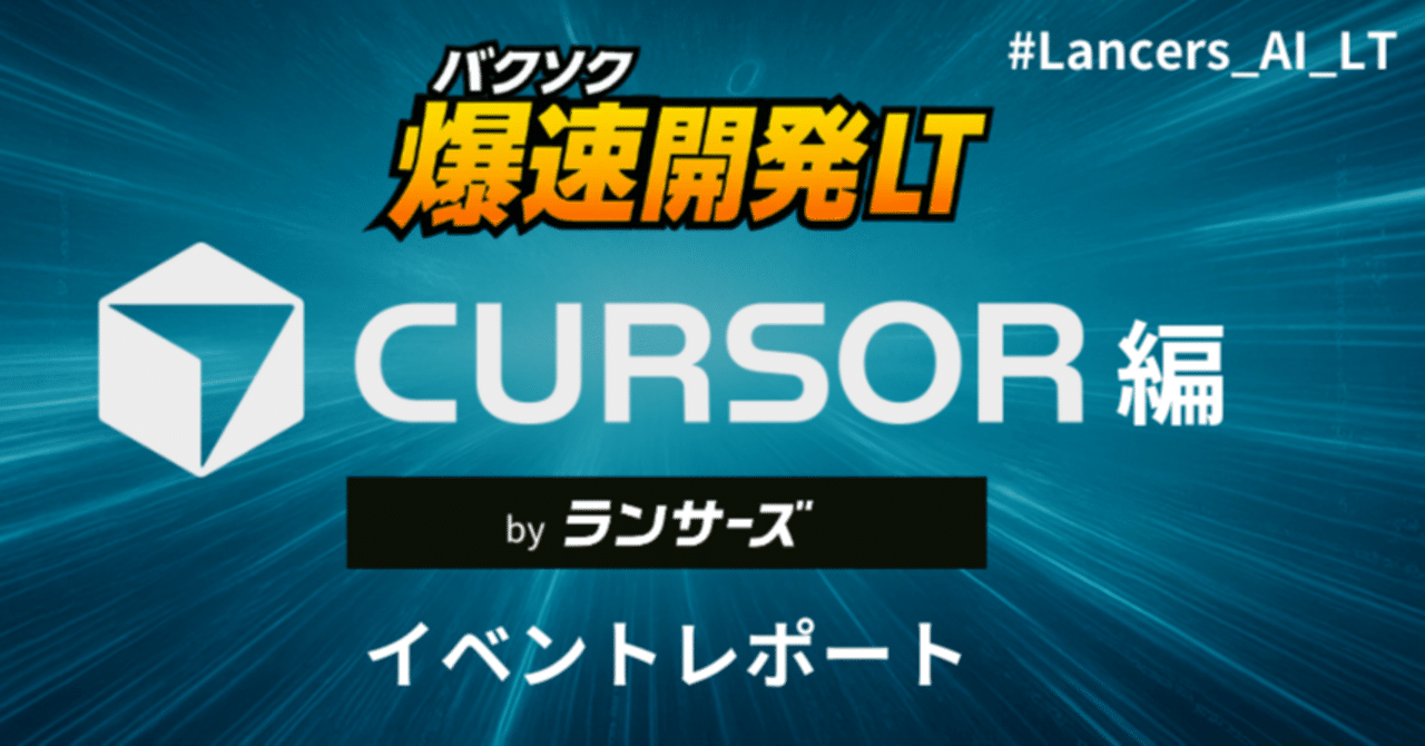 爆速開発LT：Cursor編｜【公式】ランサーズ テックエージェント