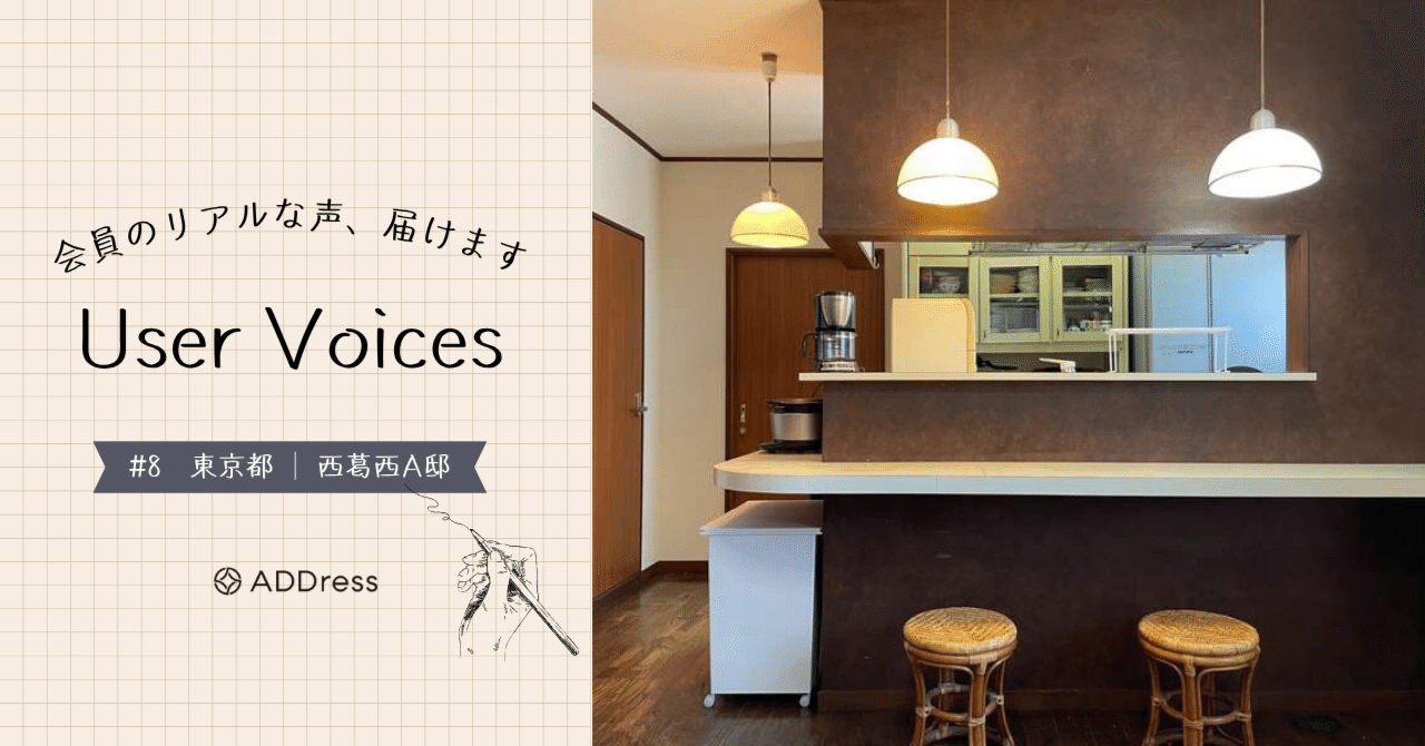 レビュー&評価で分かる、ADDress西葛西A邸の魅力【User Voices #8】｜#ADDressLife（アドレスライフ）