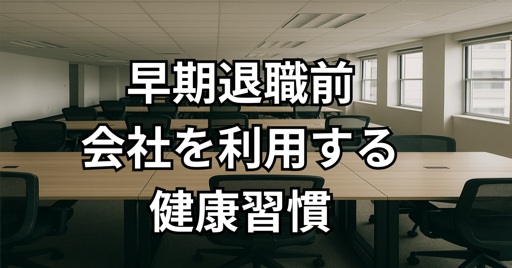 早期 退職 準備 (98) 사진