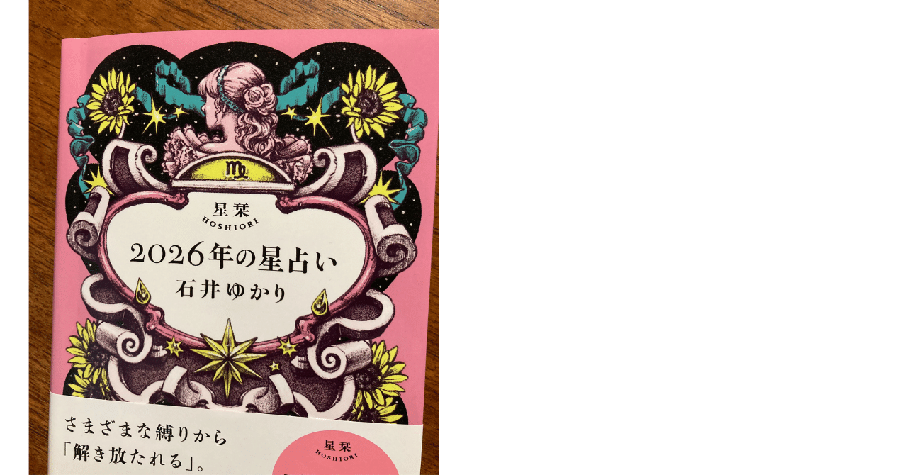 読書感想文】著：石井ゆかり 「星栞 2026年の星占い」（乙女座）｜ゆこうす
