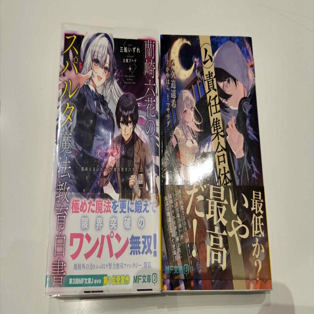 MF文庫Jの新シリーズ全部読む 2025年6月編｜橘花@ラノベ感想