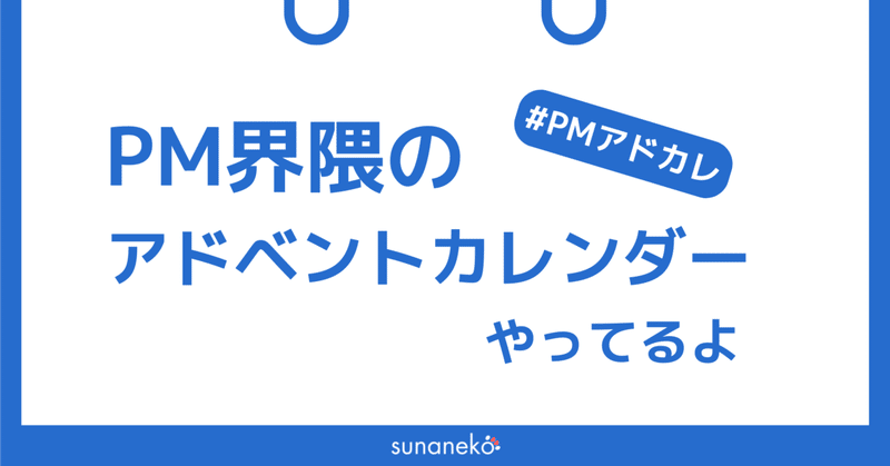 PM界隈アドベントカレンダーやってるよ