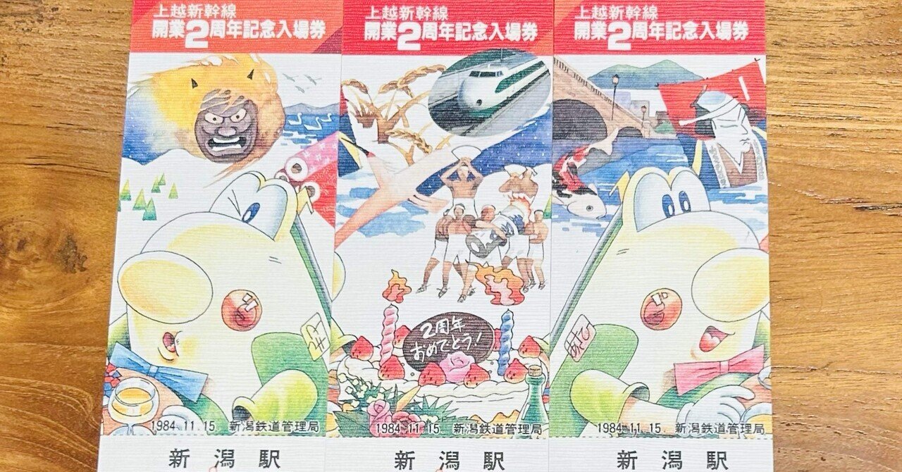 入場券記念日2 上越新幹線開業2周年記念入場券』🚅 ｜そだたべbooks