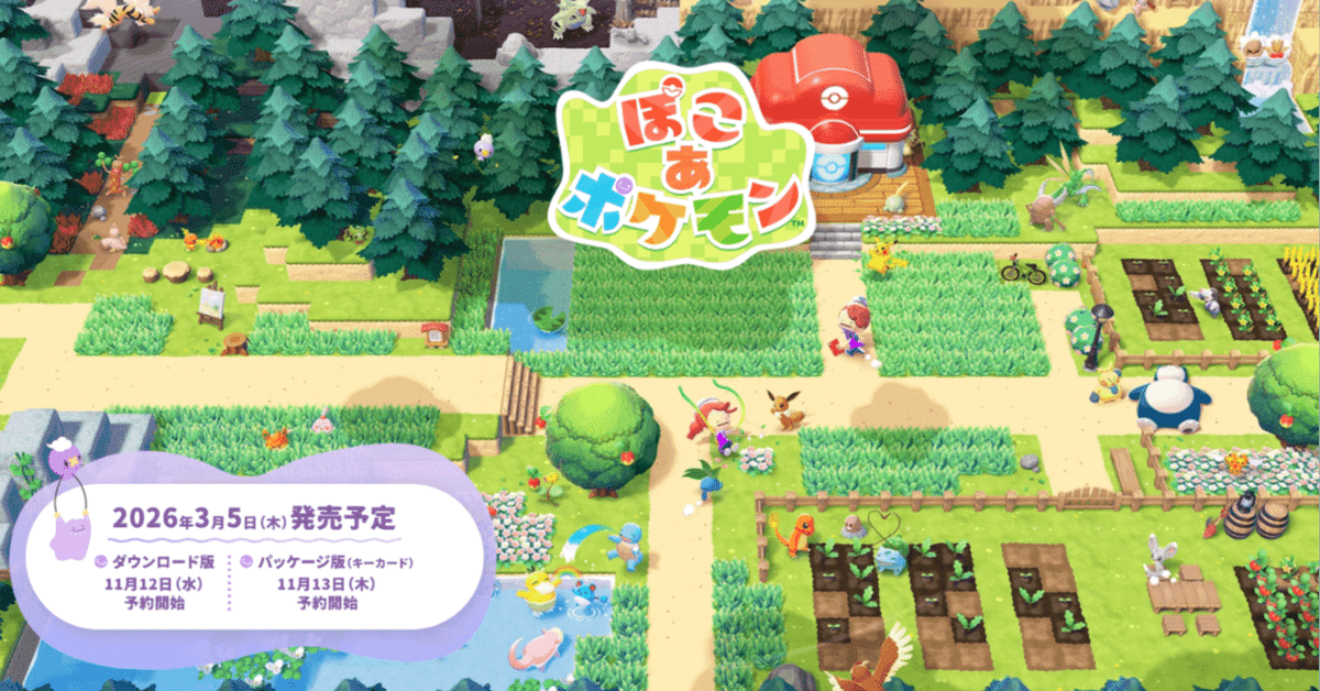 最新】『ぽこ あ ポケモン』早期購入特典＆店舗別予約まとめ｜メタモン