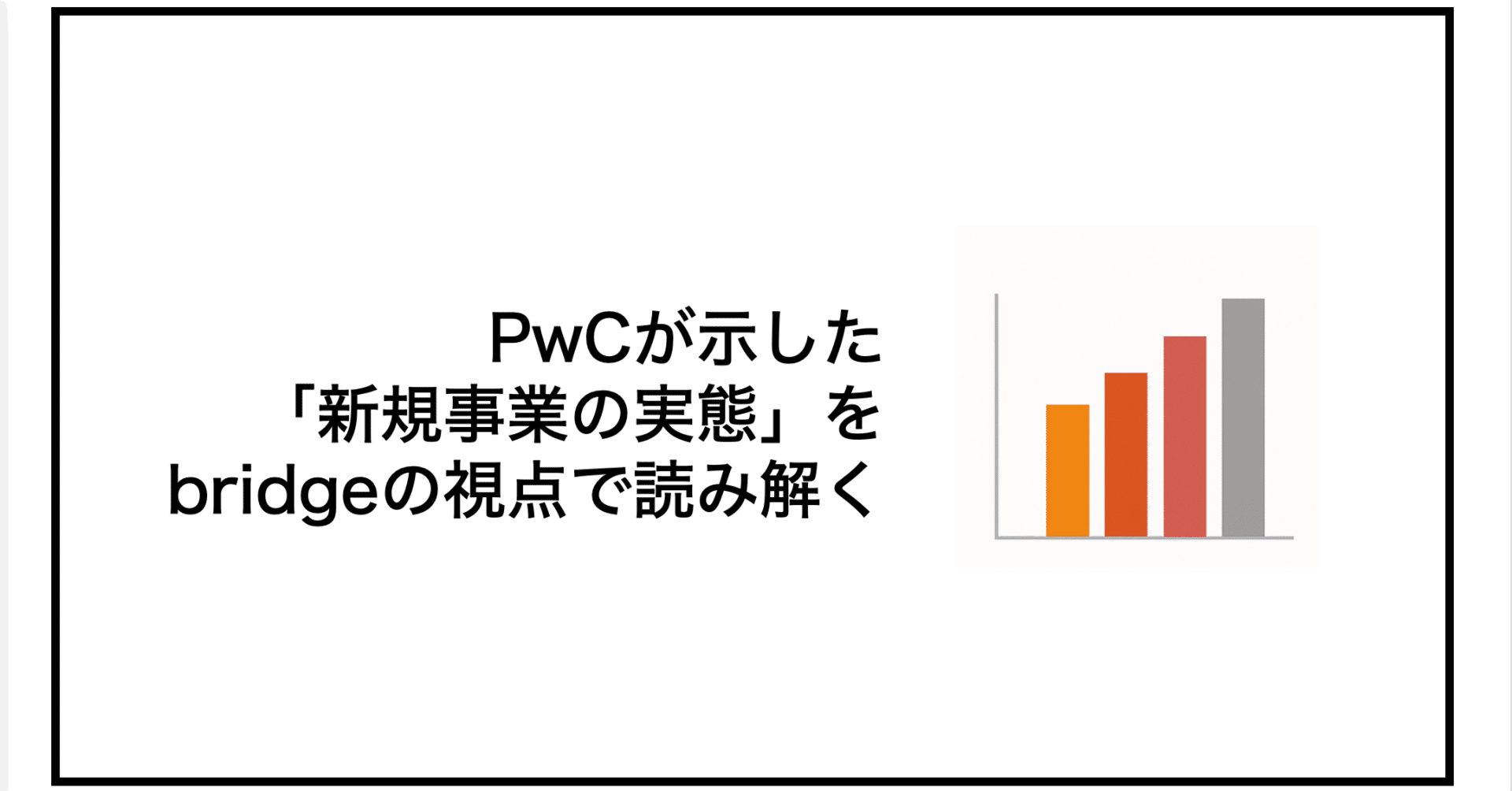PwC実態調査2025が示した「新規事業が進まない本当の理由」をbridgeの