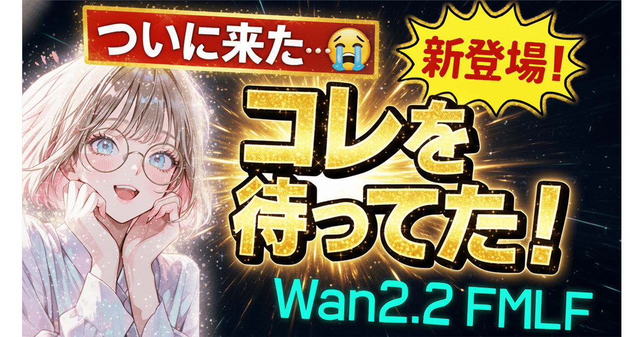 複数画像で展開を操る】設定2つだけ！新Wan2.2ノード『FMLF2V』で