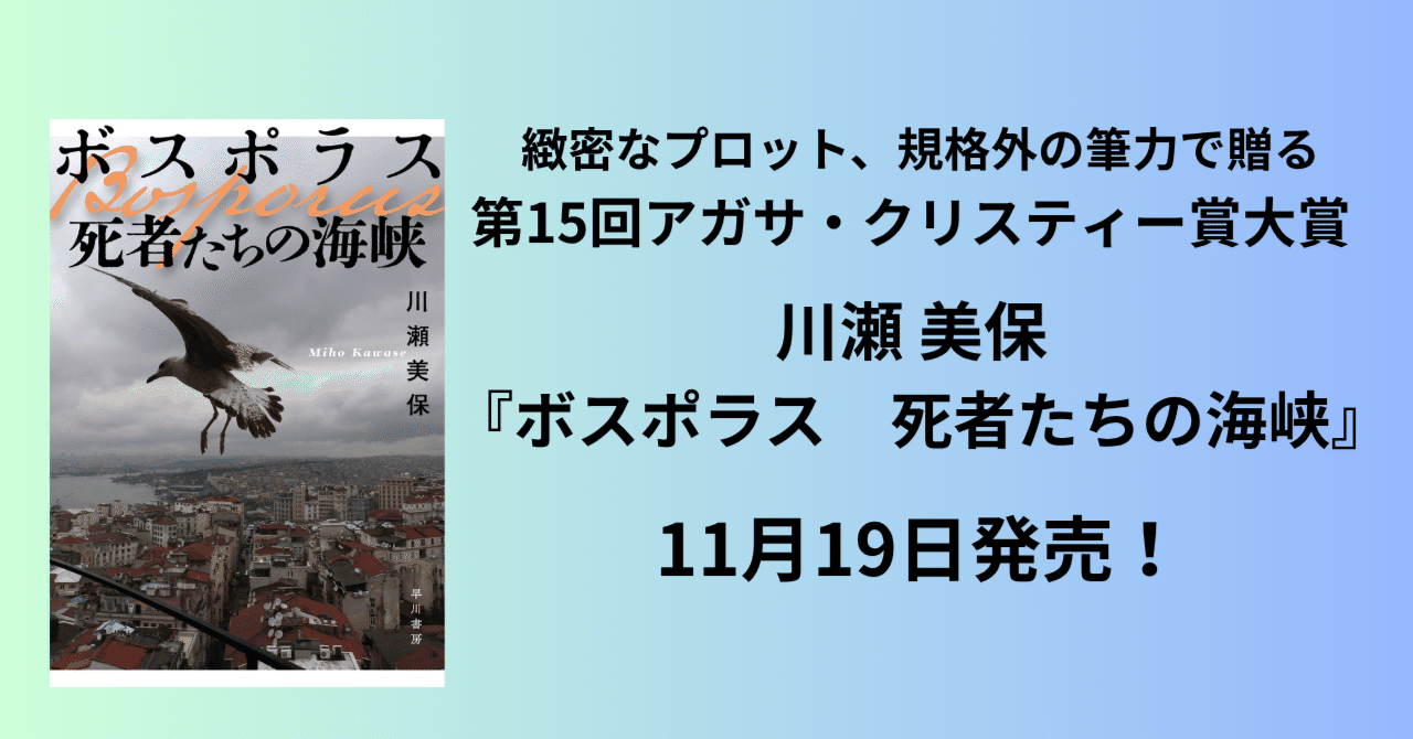 11月19日発売】第15回アガサ・クリスティー賞大賞、川瀬美保