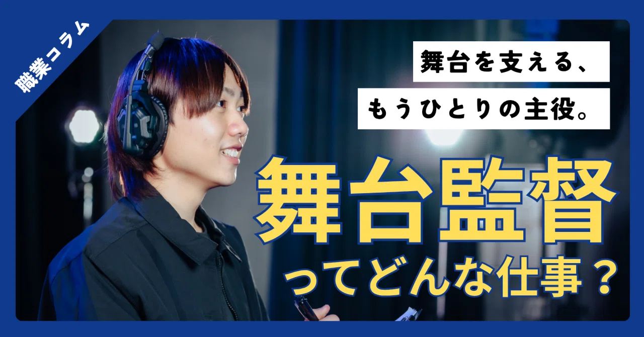 舞台やライブ好き必見?】スポットライトの裏で輝く！舞台監督って 