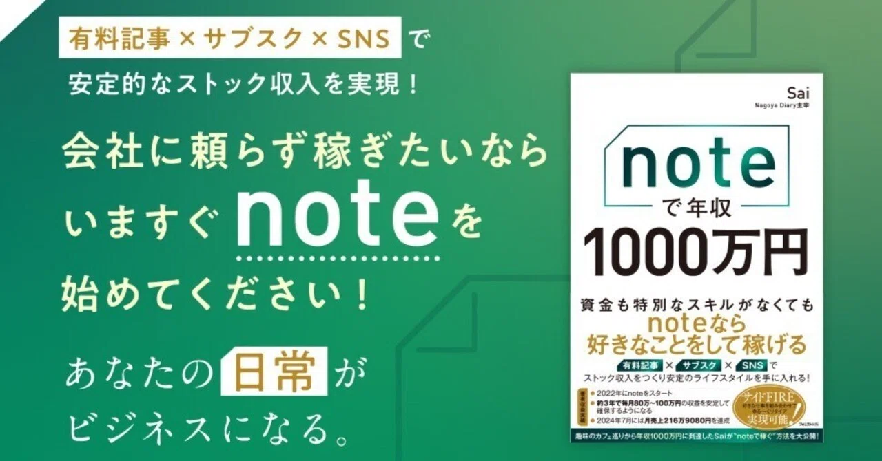 note」ユーザー必読の書『noteで年収1000万円』は夢じゃない