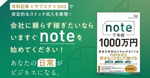 ViXion01S + noteで年収1000万円 ViXion01S + noteで年収1000万円 書籍「noteで年収1000万円」を1記事の
