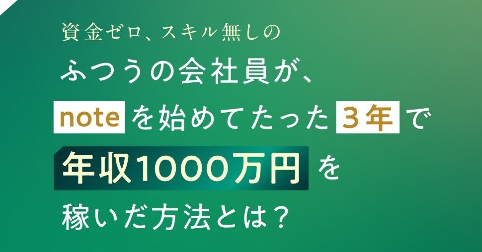 資金ゼロ、スキル無しのふつうの会社員が、noteを始めてたった3年で