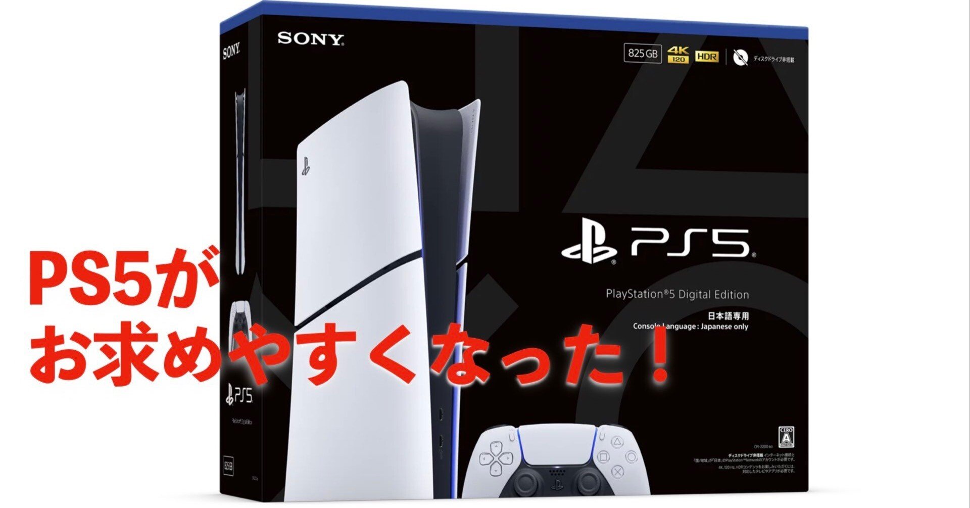 PS5デジタルエディション値下げ】日本向け55,000円モデルで通常版より