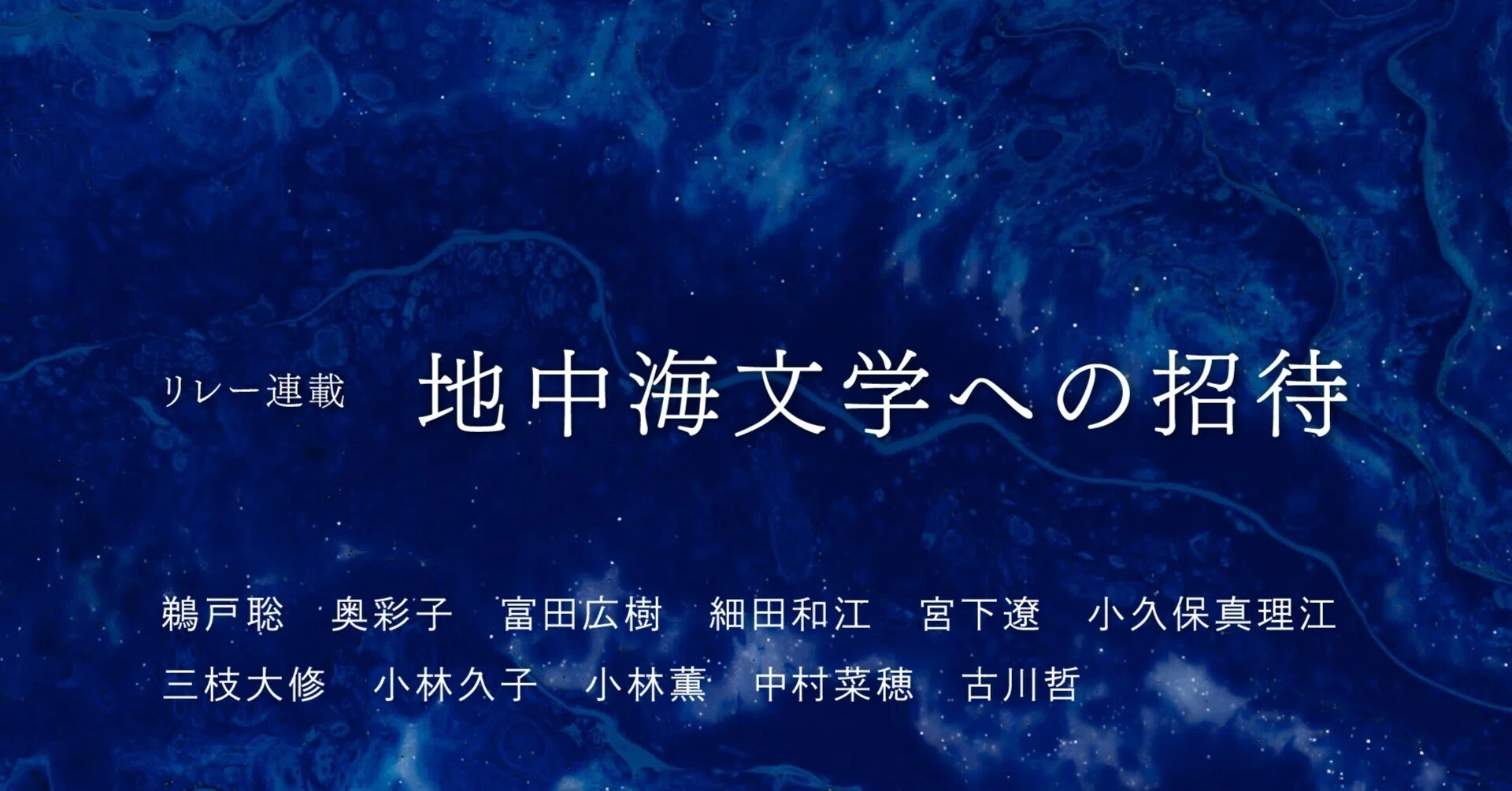 地中海文学への招待】第10回 アレクサンドリア——詩的連想のなかの 