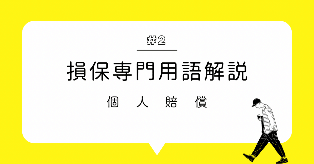 損害保険専門用語解説｜#2 なにこの用語？】個人賠償（こじんばいしょう）｜りゅう|補償のスキマ研究所