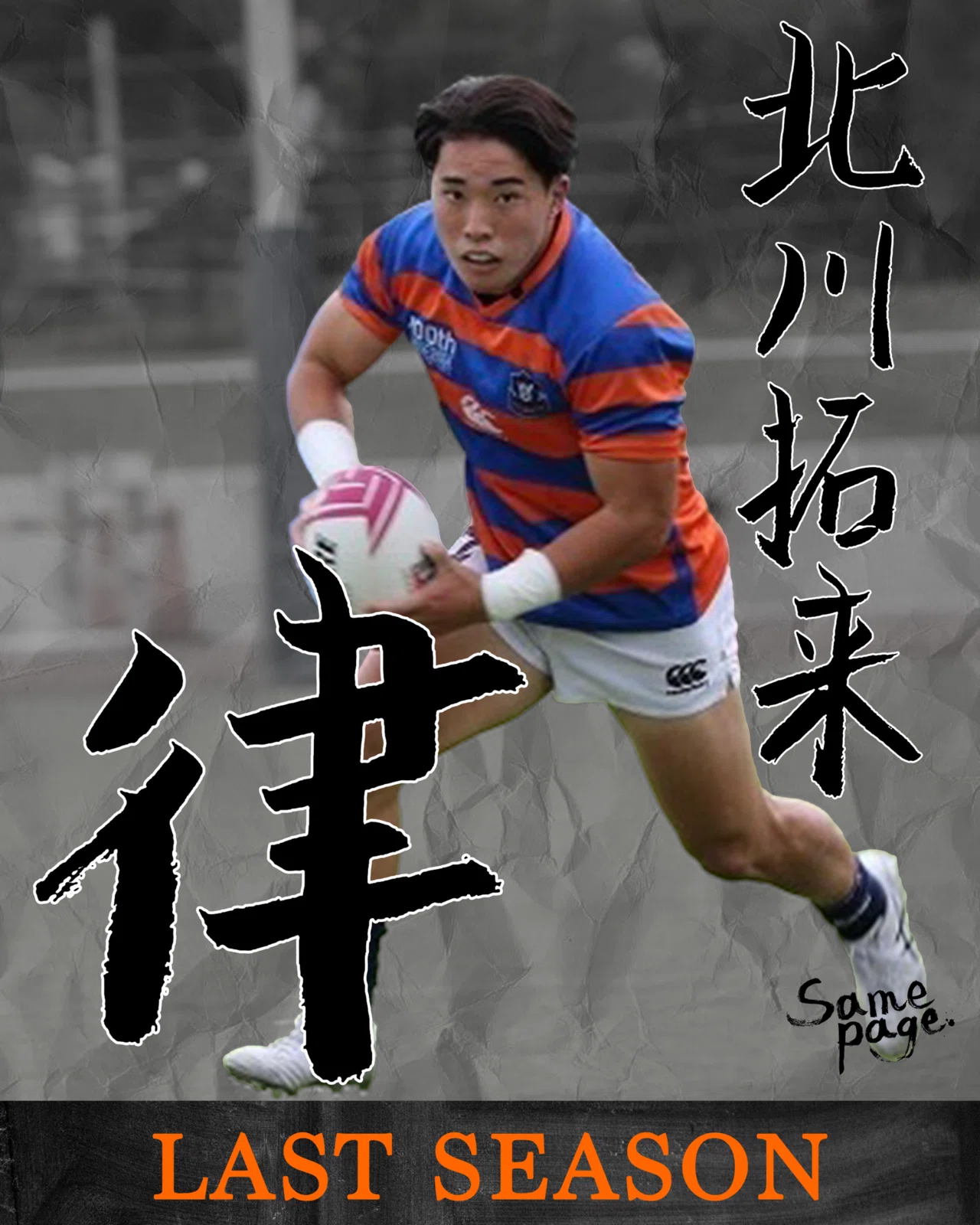 LAST SEASON 2025北川拓来】｜法政大学ラグビー部_07