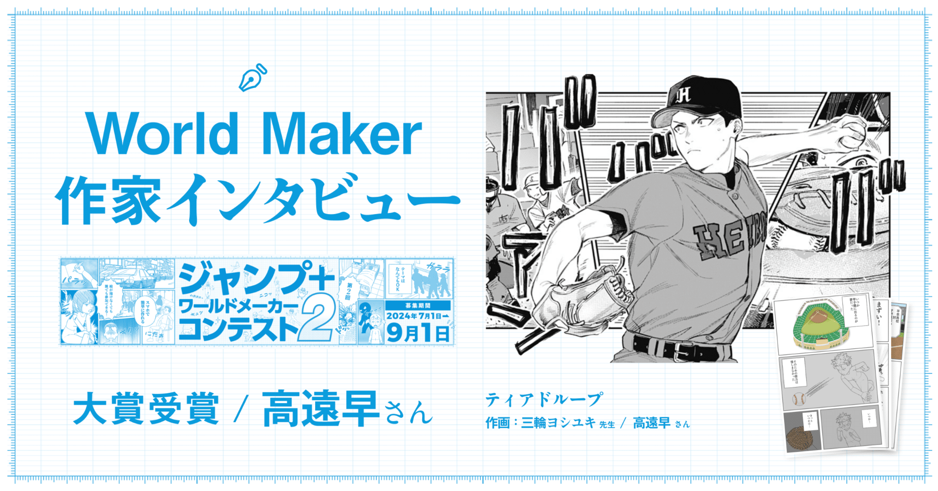 World Maker作家インタビュー：高遠早さん『ティアドループ』｜World Maker 公式