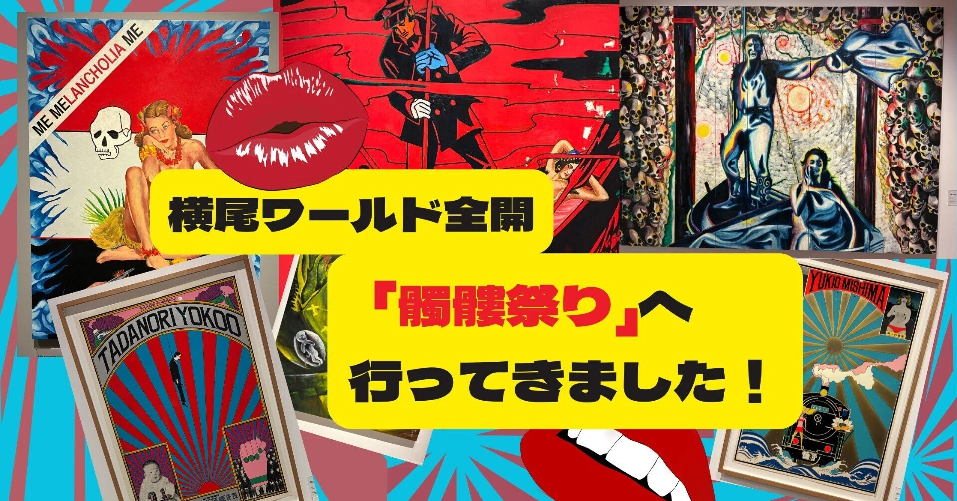 復活！横尾忠則の「髑髏まつり」展へ。——死を祝福する、色彩の