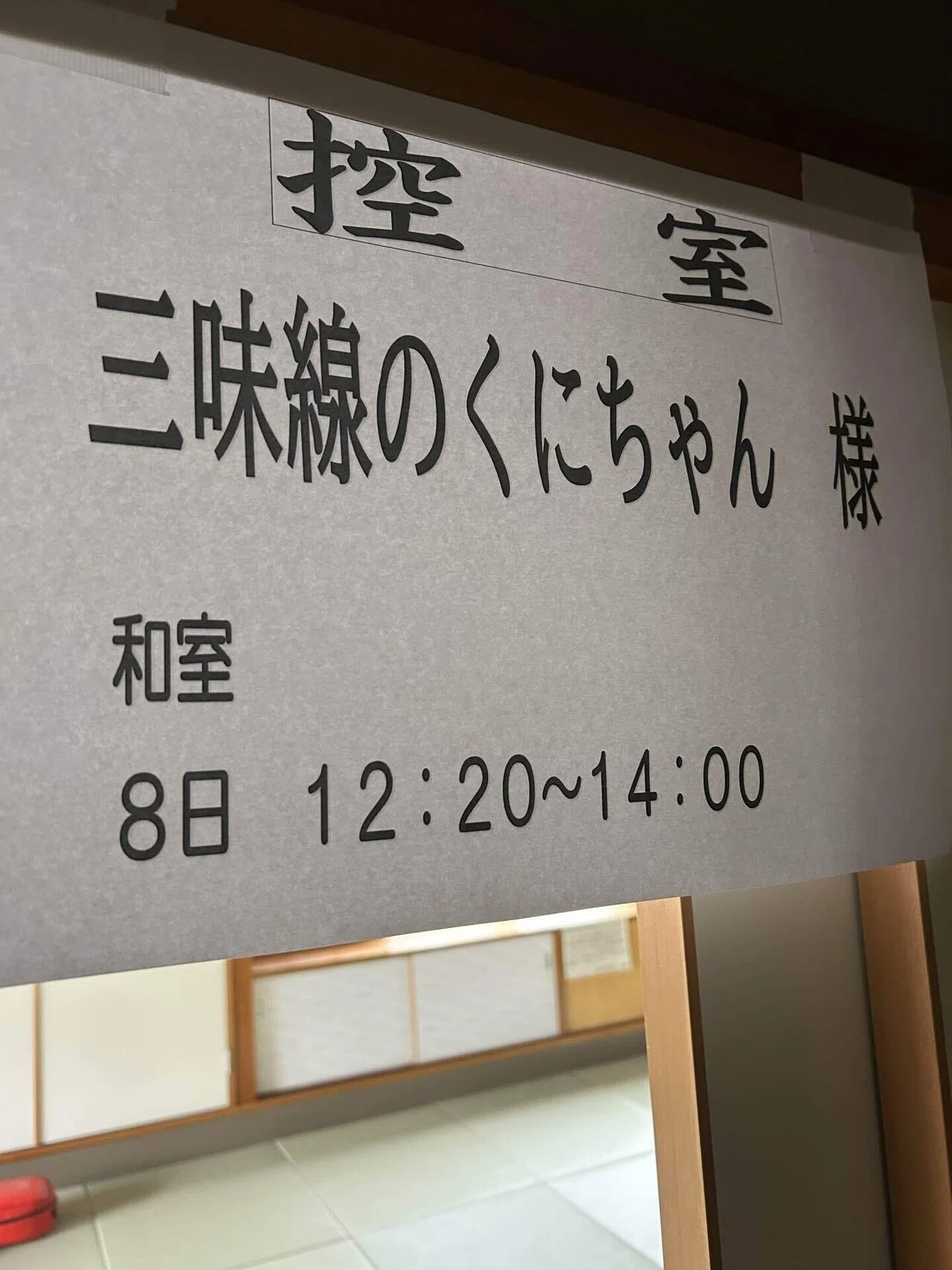 最高のふれあいツールに。富洲原文化祭！｜KUNIAKI（三味線のくにちゃん）