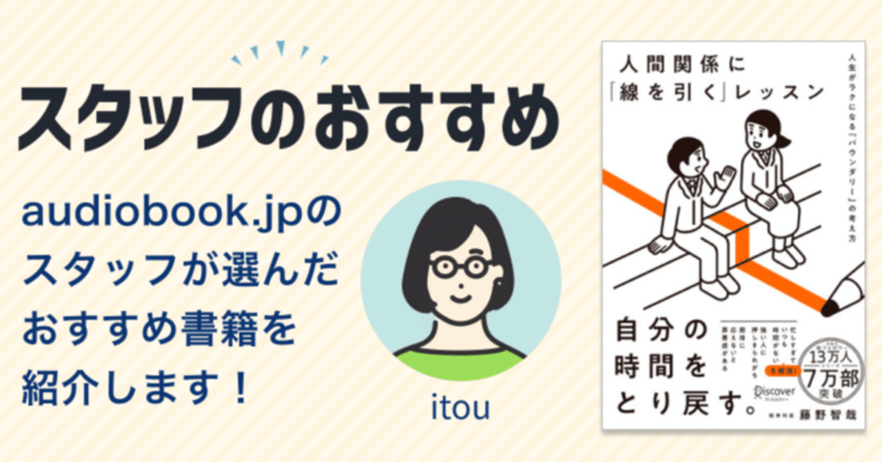 スタッフのおすすめ】『人間関係に「線を引く」レッスン 人生がラクになる「バウンダリー」の考え方』｜オーディオブック配信 audiobook.  jp（オーディオブックJP）公式