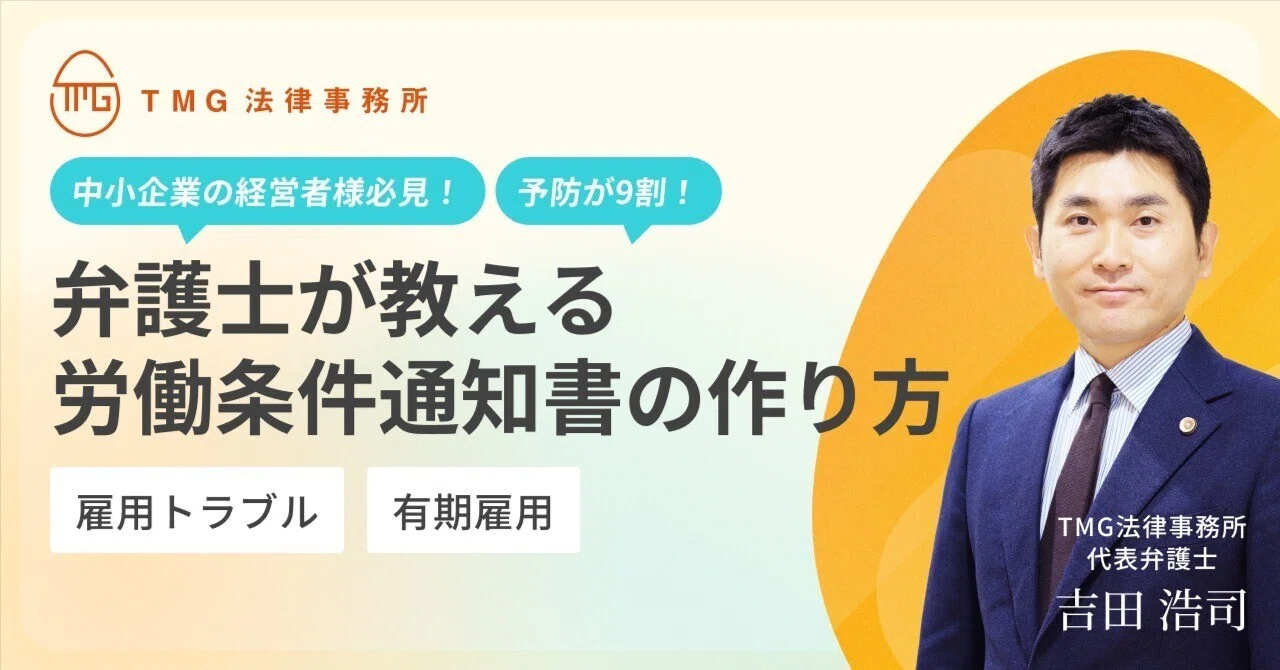 雇用トラブルは「労働条件通知書」で9割防げる。弁護士が教える有期
