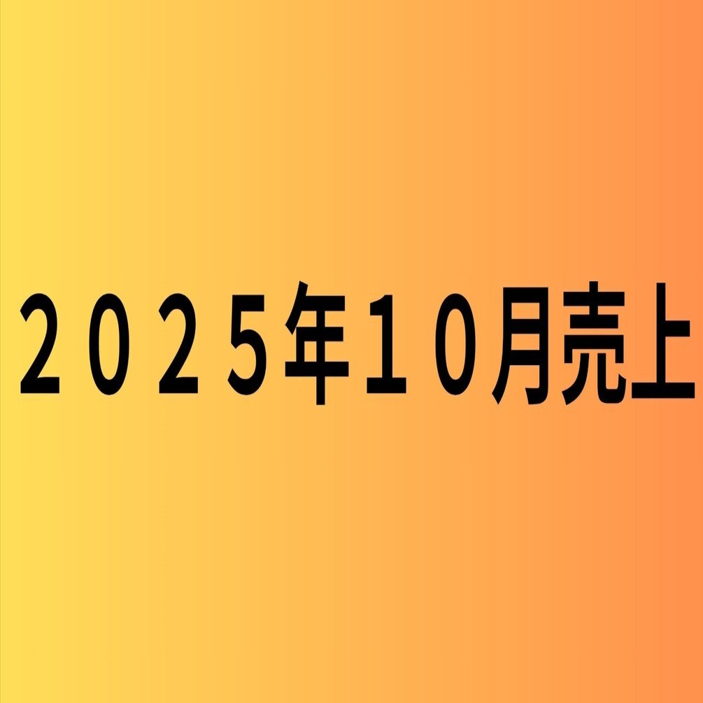 2025年11月】AIイラスト売上｜サーモン
