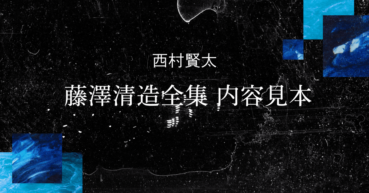 西村賢太が編んだ幻の『藤澤清造全集』 未刊行に終わった全集の内容