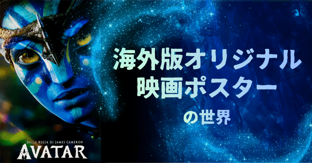 遠い惑星に広がる大自然！アバター【海外版オリジナル映画ポスターの