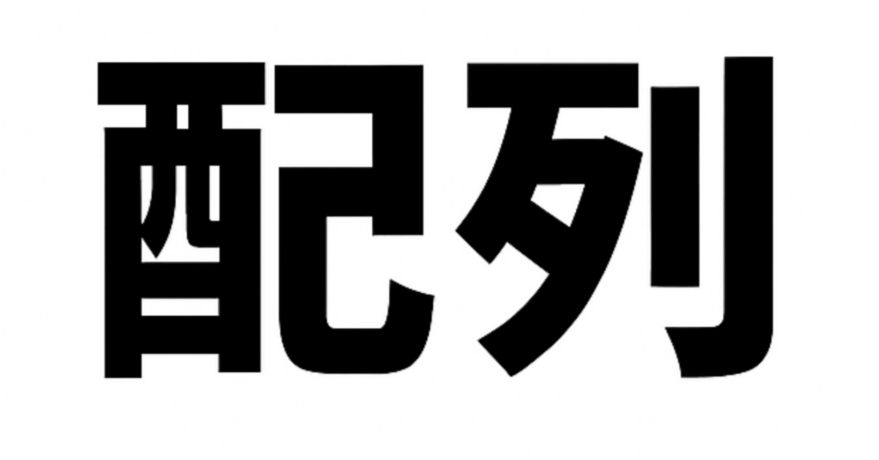 51【Ruby】配列｜加藤裕哉