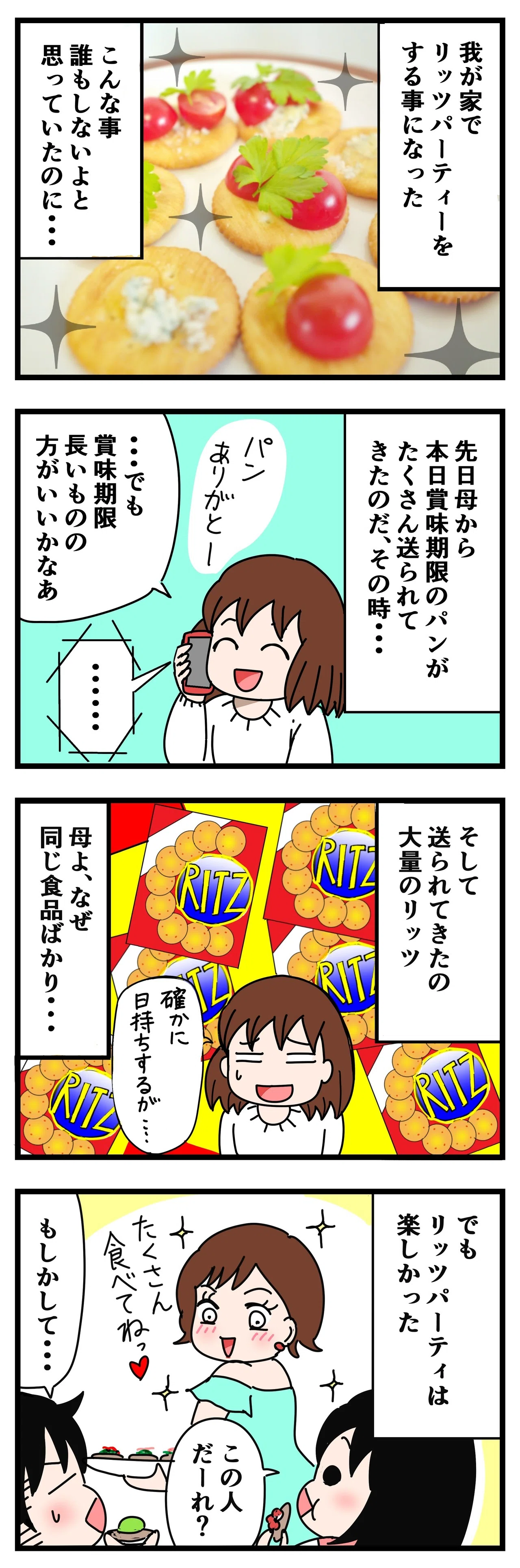 リッツパーティーしましょ いちこ Note リッツパーティーしましょ いちこ Note