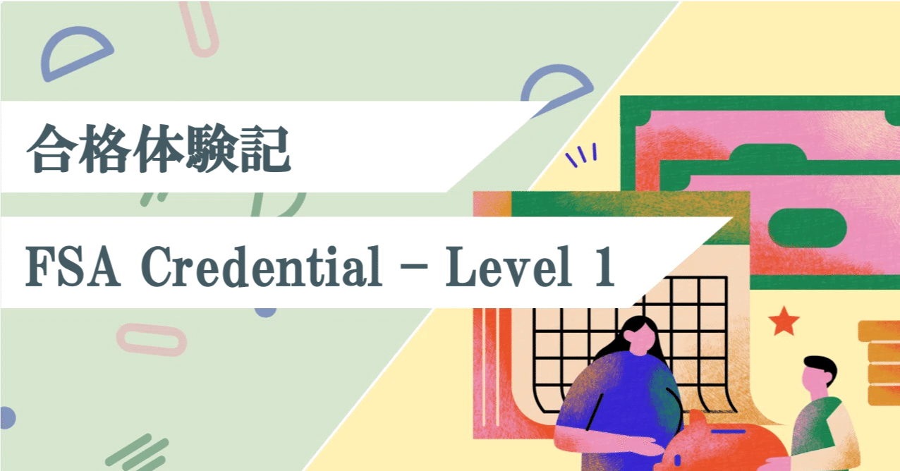 合格体験記】FSA Credential - Level 1(2023年12月以後適用の新課程