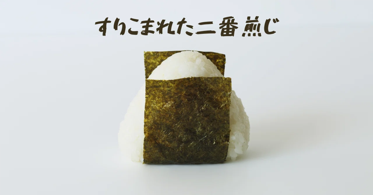 すりこまれた二番煎じ|亜麻布みゆ📕言の葉みゆフィーユ