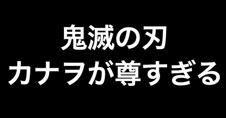 鬼滅の刃 カナヲが尊すぎて泣いた ネタバレ注意 202話 帰ろう 感想 ヒトウレビト Note