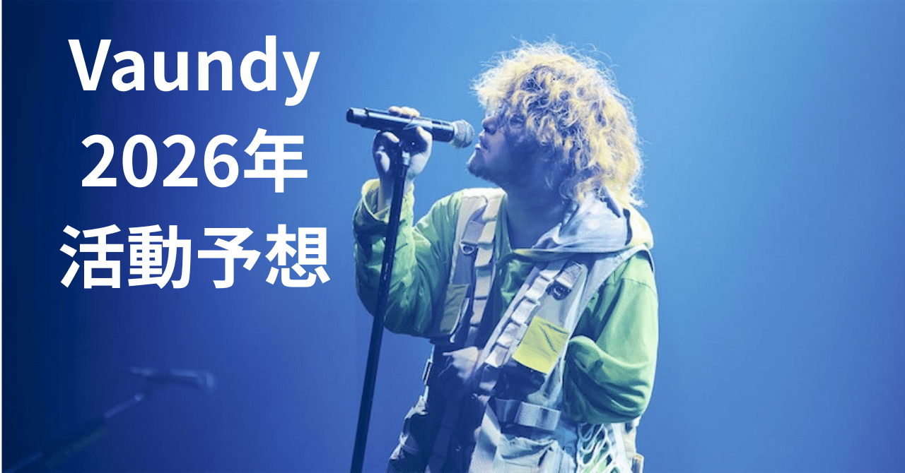 活動予想】Vaundyの2026年を想像してみる。｜morita kazuki