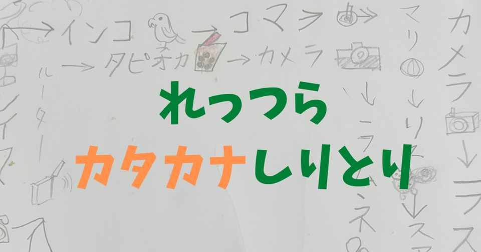 カタカナしりとり 始めました K ミュラー コールセンターと音楽を愛する人 Note