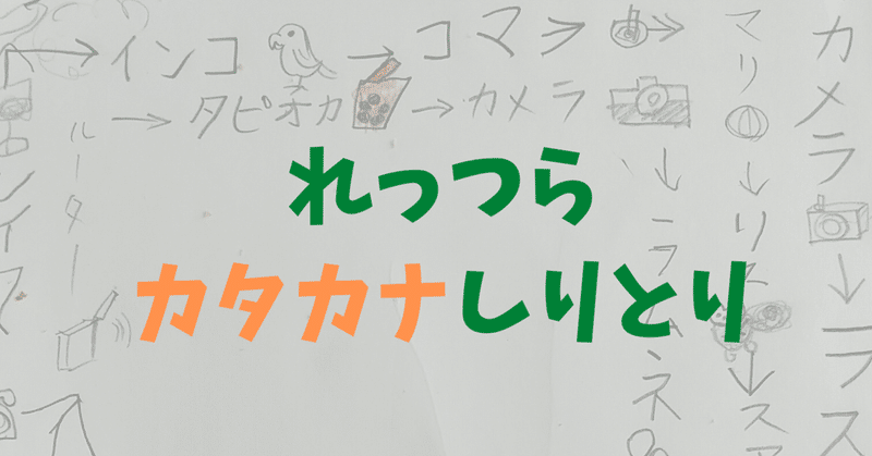 カタカナしりとり 始めました K ミュラー コールセンターと音楽を愛する人 Note