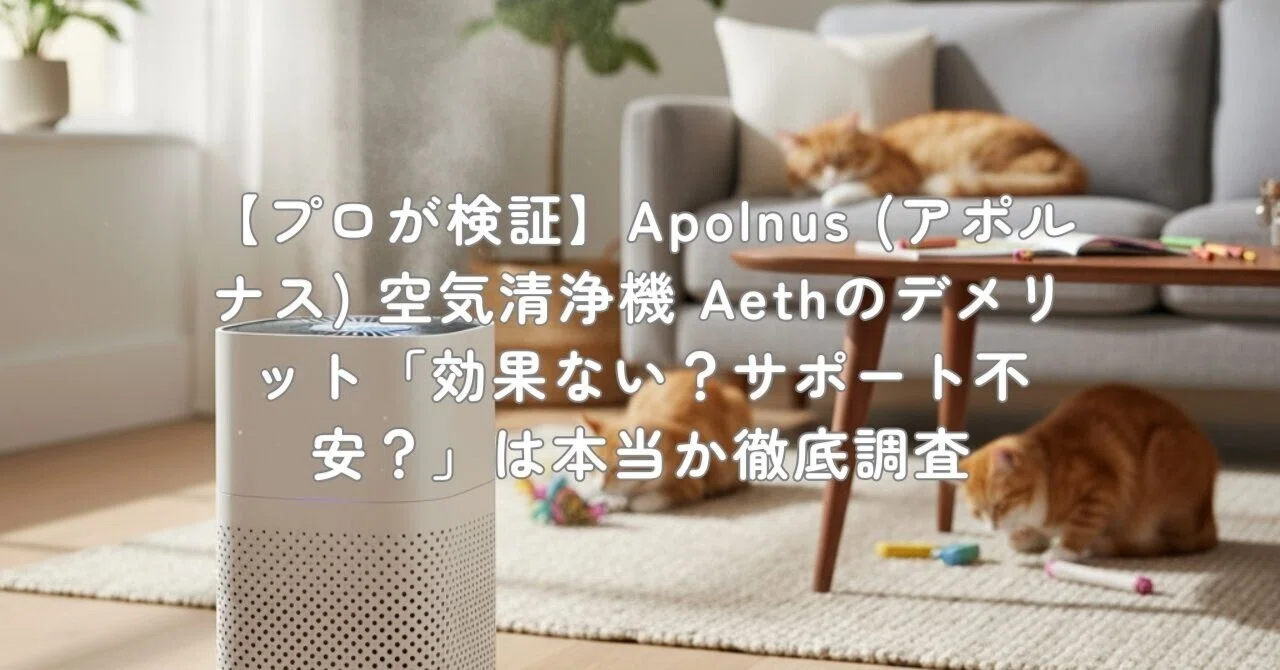 プロが検証】Apolnus (アポルナス) 空気清浄機 Aethのデメリット「効果