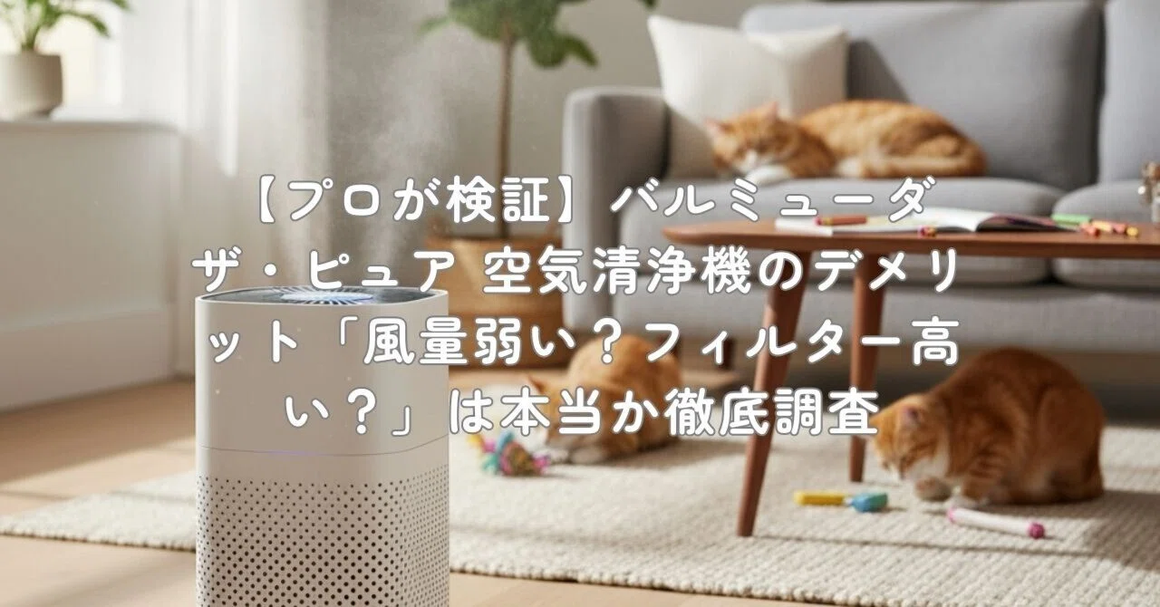 プロが検証】バルミューダ ザ・ピュア 空気清浄機のデメリット「風量