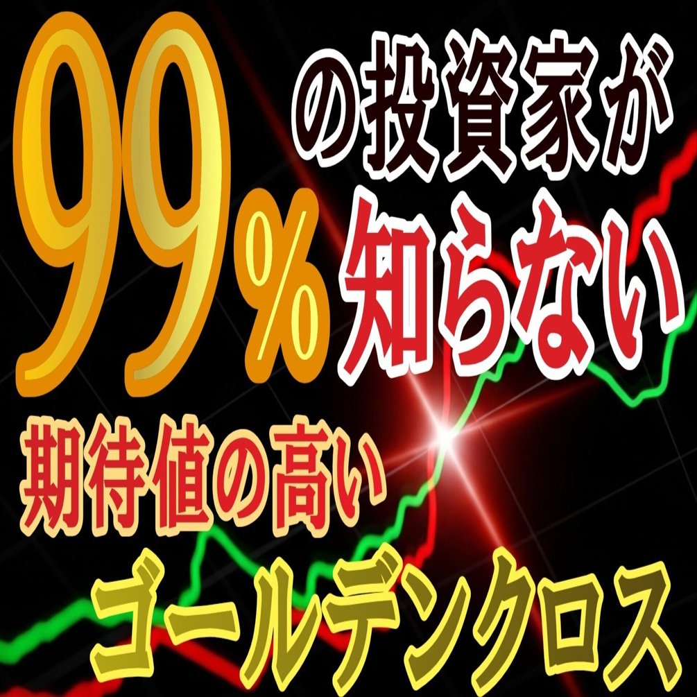 99%の日本株投資家が知らない！？移動平均線ゴールデンクロスで利益を生むスクリーニング手法｜千両太郎