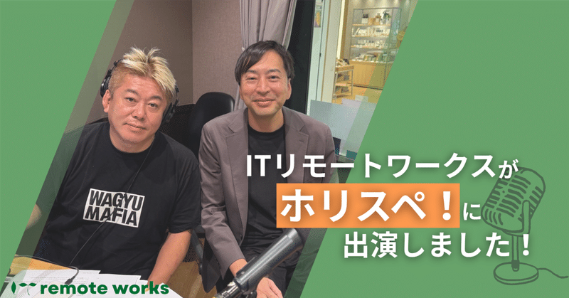 堀江貴文が語る「合理と自由」。ITリモートワークスが挑む、エンジニア中心の経営