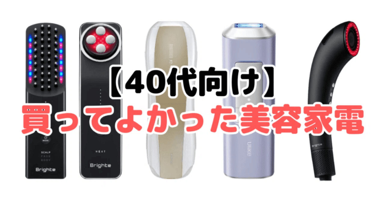 40代向け】買ってよかった美容家電17選！家電のプロが徹底解説｜家電
