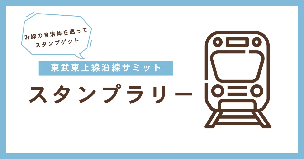 東武東上線沿線サミットスタンプラリー開催中！｜寄居まちづくりNOTE