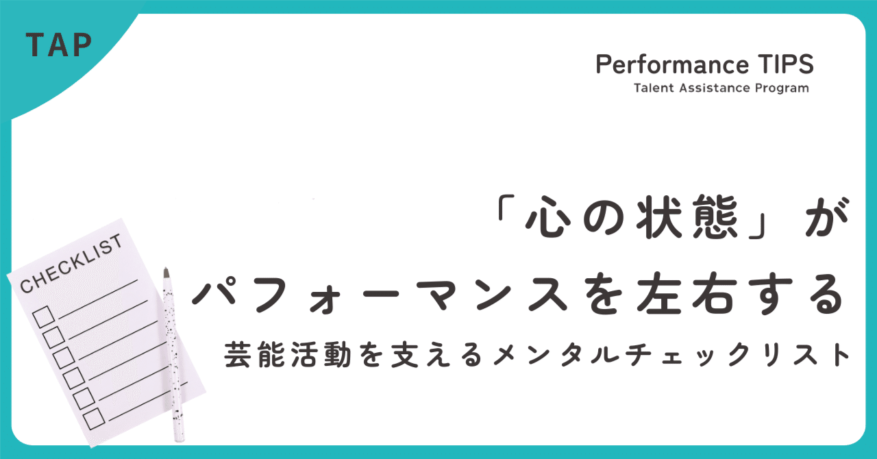「心の状態」がパフォーマンスを左右する。芸能活動を支えるメンタルチェックリスト